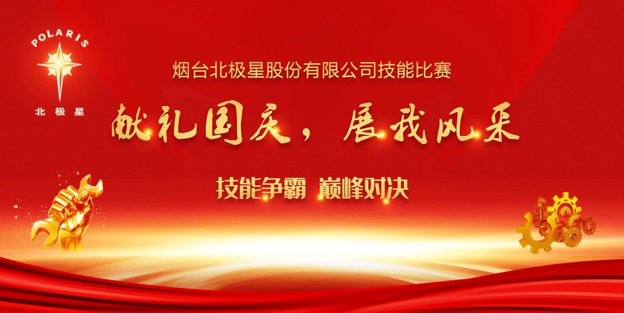 “獻(xiàn)禮國(guó)慶，展我風(fēng)采” ——煙臺(tái)北極星股份有限公司技能比賽實(shí)錄