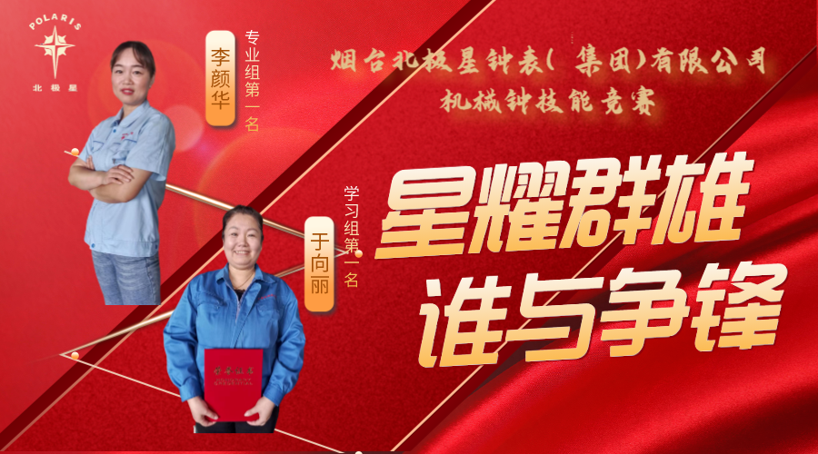 “星耀群雄，誰(shuí)與爭(zhēng)鋒”——煙臺(tái)北極星鐘表（集團(tuán)）有限公司機(jī)械鐘技能競(jìng)賽亮點(diǎn)頻現(xiàn)